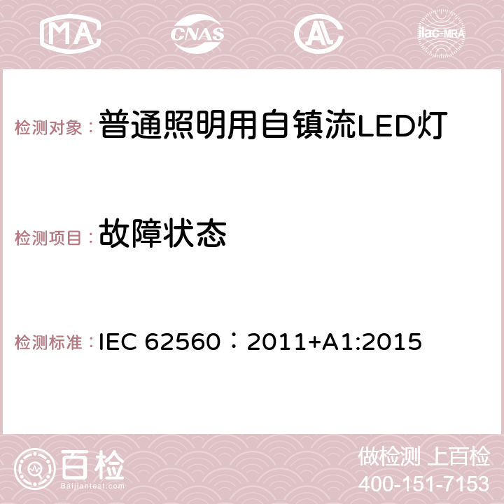 故障状态 普通照明用电压大于50V自镇流LED灯 安全要求 IEC 62560：2011+A1:2015 13