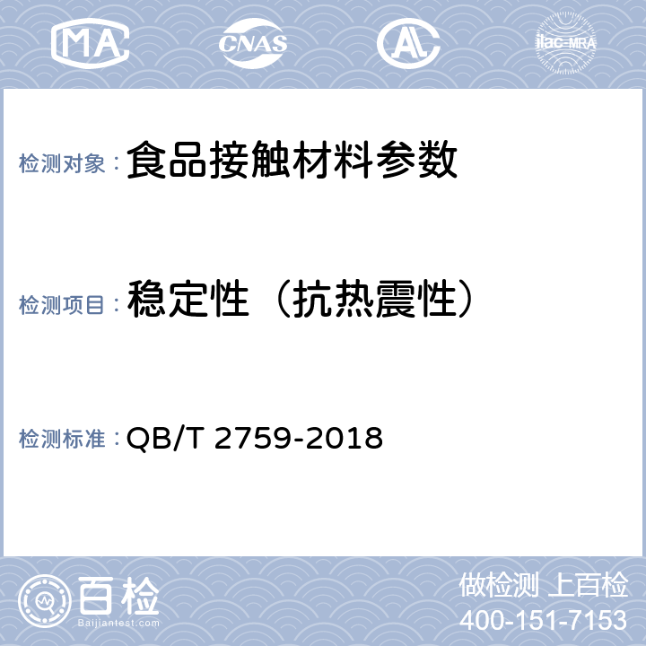 稳定性（抗热震性） 普通陶瓷烹调器 QB/T 2759-2018 6.5