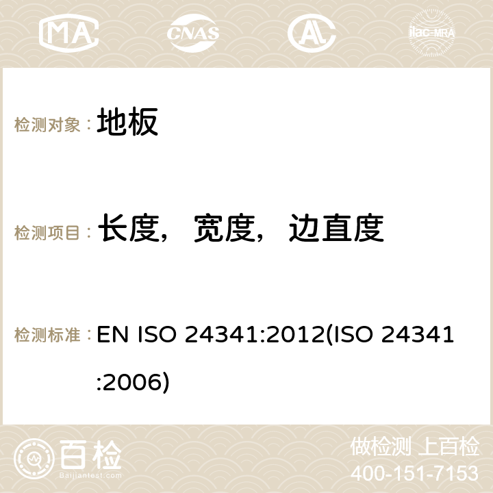 长度，宽度，边直度 ISO 24341:2012 弹性地板和地毯 卷材的长度，宽度和边直度的测量 EN (ISO 24341:2006) 6