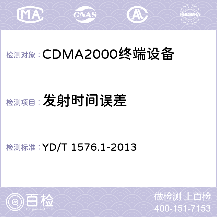 发射时间误差 800MHz/2GHz cdma2000数字蜂窝移动通信网设备测试方法 移动台（含机卡一体） 第1部分：基本无线指标、功能和性能 YD/T 1576.1-2013 6