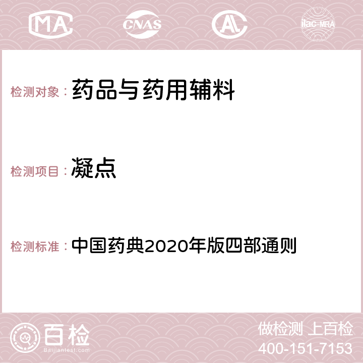 凝点 凝点 中国药典2020年版四部通则 0613