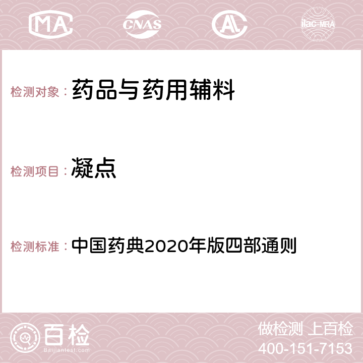 凝點 凝點 中國藥典2020年版四部通則 0613