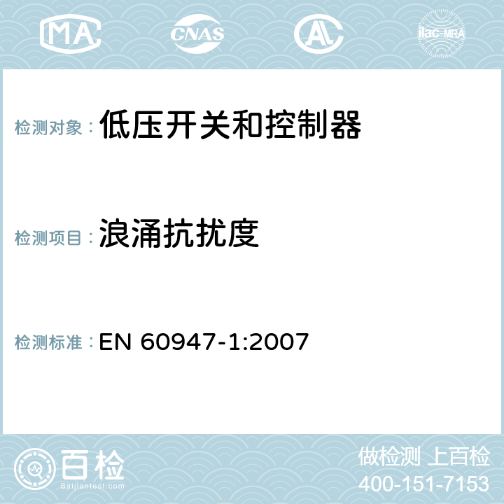 浪涌抗扰度 EN 60947-1:2007 低压开关设备和控制设备.第1部分:总则  7.3.2