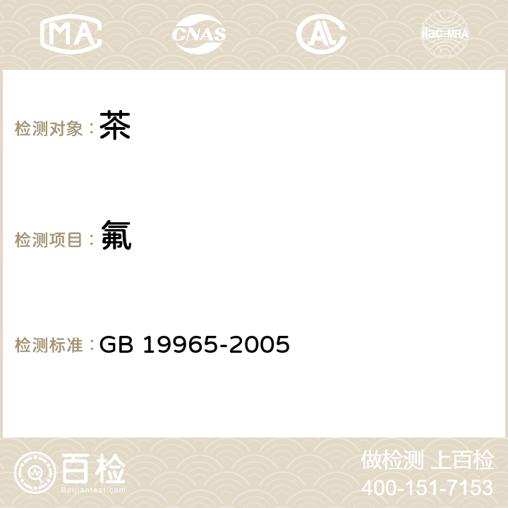 氟 《砖茶含氟量》 GB 19965-2005
