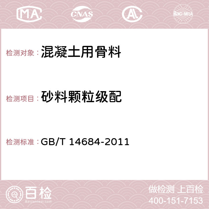 砂料颗粒级配 建设用砂 GB/T 14684-2011 7.3