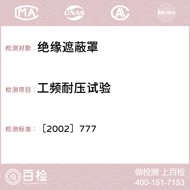 工频耐压试验 国电发［2002］777号 附件《电力安全工器具预防性试验规程》 ［2002］777 9.1