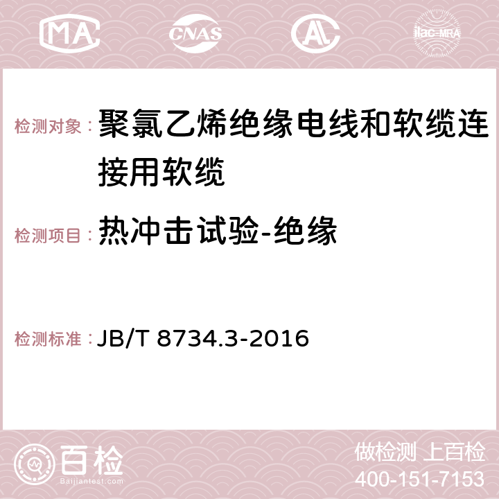 热冲击试验-绝缘 额定电压450/750V及以下聚氯乙烯绝缘电线和软缆 第三部分:连接用软缆 JB/T 8734.3-2016 表7