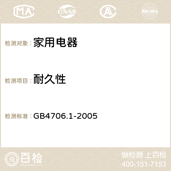 耐久性 家用和类似用途电器的安全　第1部分：通用要求 GB4706.1-2005 第18章