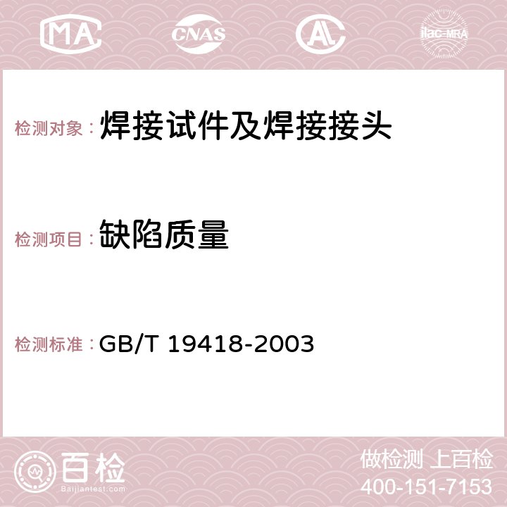 缺陷质量 GB/T 19418-2003 钢的弧焊接头 缺陷质量分级指南