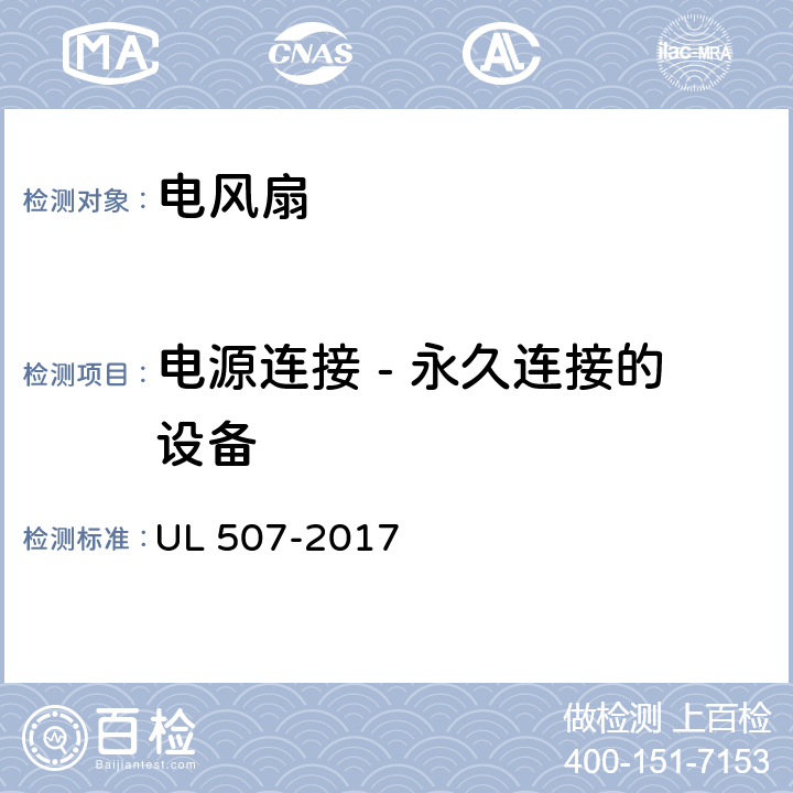 电源连接 - 永久连接的设备 电风扇标准 UL 507-2017 14