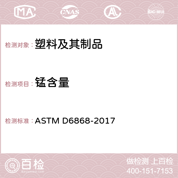 锰含量 ASTM D6868-2017 成品的标签规范标准 市政或工业设施用纸的覆层或添加剂和其它可堆肥衬底的可降解塑料和高分子的规格