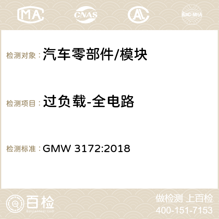 过负载-全电路 电子电气部件通用规范-环境/耐久 GMW 3172:2018 9.2.14