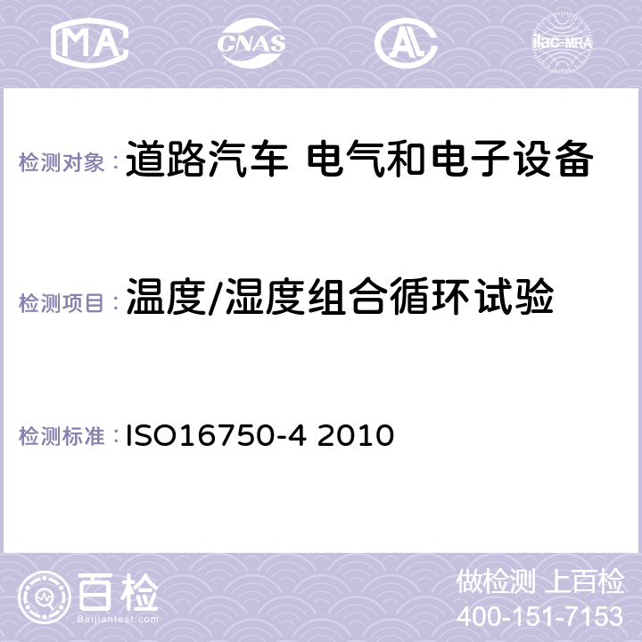 温度/湿度组合循环试验 道路车辆 电气及电子设备的环境条件和试验 第4部分：气候负荷 ISO16750-4 2010 5.6.2.2