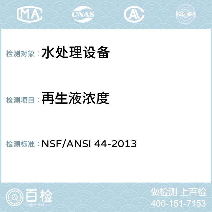 再生液浓度 家用阳离子交换软水系统 NSF/ANSI 44-2013 6.7.3.4.1