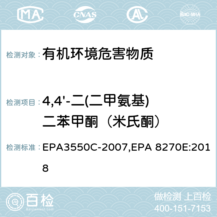 4,4'-二(二甲氨基)二苯甲酮（米氏酮） 超声波萃取法,气相色谱-质谱法测定半挥发性有机化合物 EPA3550C-2007,EPA 8270E:2018