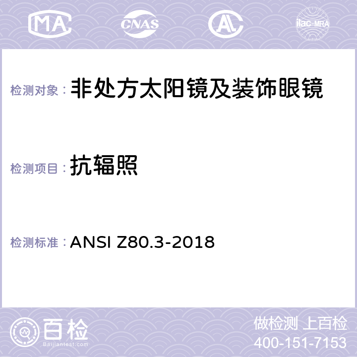抗辐照 非处方太阳镜及装饰眼镜 ANSI Z80.3-2018 4.14,5.9