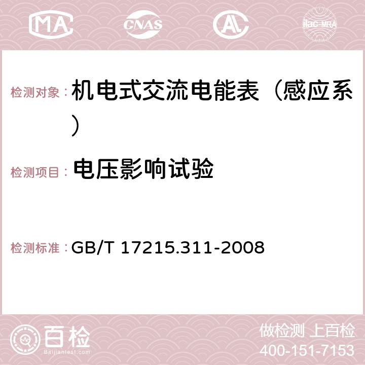 电压影响试验 GB/T 17215.311-2008 交流电测量设备 特殊要求 第11部分:机电式有功电能表(0.5、1和2级)