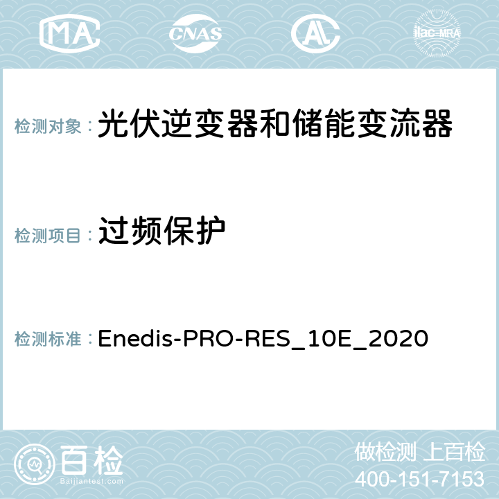 过频保护 描述和研究用于将生产装置连接到公共配电网的去耦保护 Enedis-PRO-RES_10E_2020 3.6.2