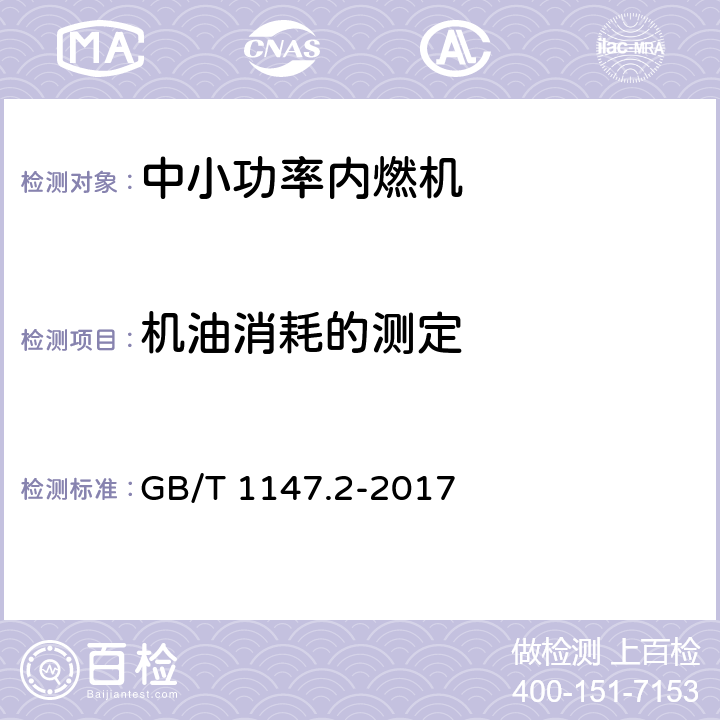 机油消耗的测定 中小功率内燃机 第2部分：试验方法 GB/T 1147.2-2017 6.1.22