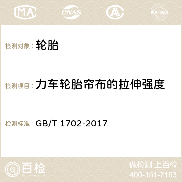 力车轮胎帘布的拉伸强度 力车轮胎 GB/T 1702-2017 6.7