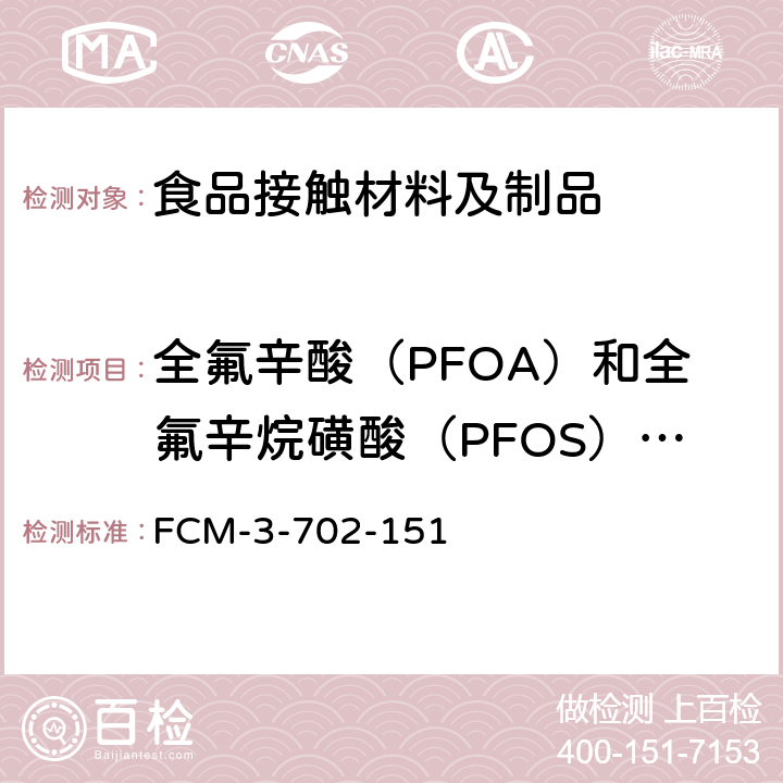 全氟辛酸（PFOA）和全氟辛烷磺酸（PFOS）迁移量 食品接触材料及制品 全氟辛酸（PFOA）和全氟辛烷磺酸（PFOS）迁移量的测定 FCM-3-702-151