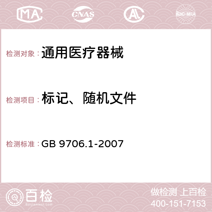 标记、随机文件 医用电气设备 第1部分： 安全通用要求 GB 9706.1-2007 38