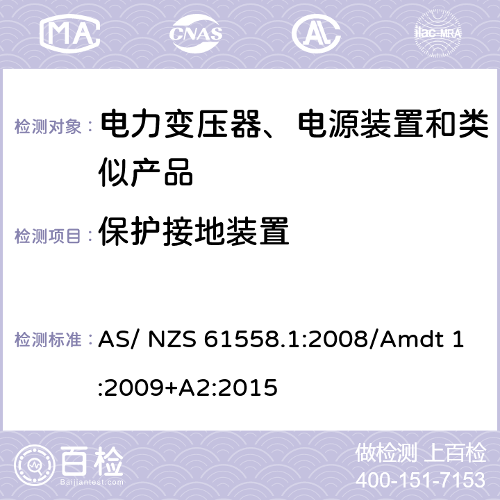 保护接地装置 电力变压器、电源、电抗器及类似设备的安全--第1部分：一般要求和试验 AS/ NZS 61558.1:2008/Amdt 1:2009+A2:2015 24
