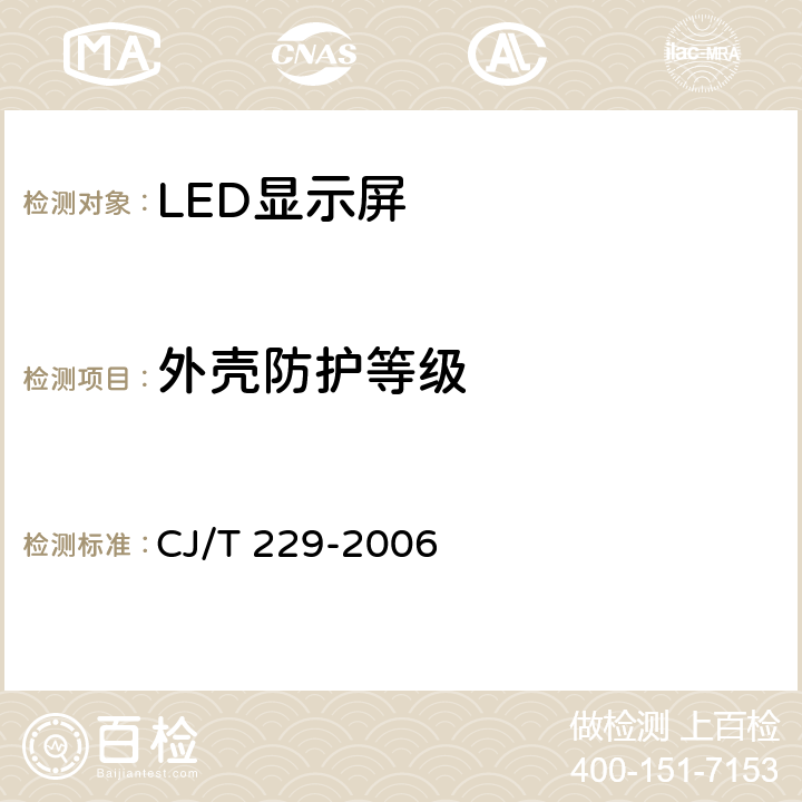 外壳防护等级 城市客车发光二极管显示屏 CJ/T 229-2006 6.4.1