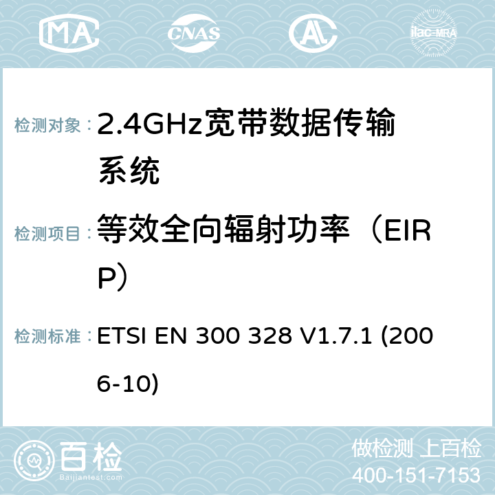 等效全向辐射功率（EIRP） 2.4GHz宽带数据传输设备；协调标准,技术规范,以及根据R&TTE指令章节3.2包含的必需要求 ETSI EN 300 328 V1.7.1 (2006-10) 5.7.2