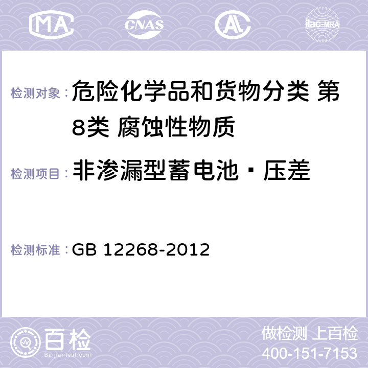 非渗漏型蓄电池—压差 危险货物品名表 GB 12268-2012 附录B 238