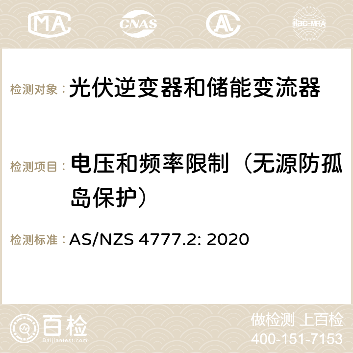 电压和频率限制（无源防孤岛保护） AS/NZS 4777.2 逆变器并网要求 : 2020 4.4