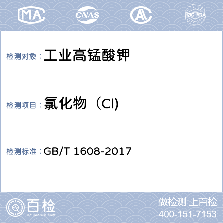 氯化物（Cl) 工业高锰酸钾 
GB/T 1608-2017 6.5