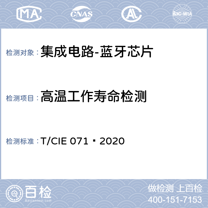 高温工作寿命检测 IE 071-2020 工业级高可靠性集成电路评价 第 6 部分： 蓝牙芯片 T/CIE 071—2020 5.4.2