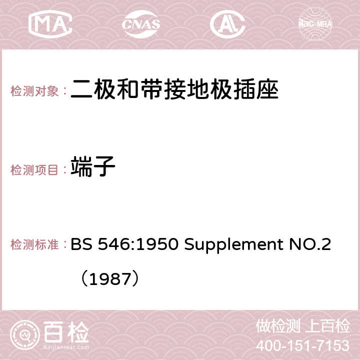 端子 两极和接地插脚插头、插座和插座适配器规格 BS 546:1950 Supplement NO.2（1987） 4