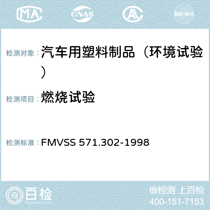 燃烧试验 汽车内饰材料燃烧特性 FMVSS 571.302-1998