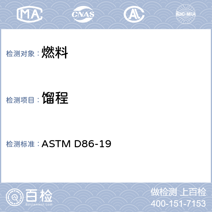 馏程 大气压力下石油产品和液态燃料蒸馏试验方法 ASTM D86-19