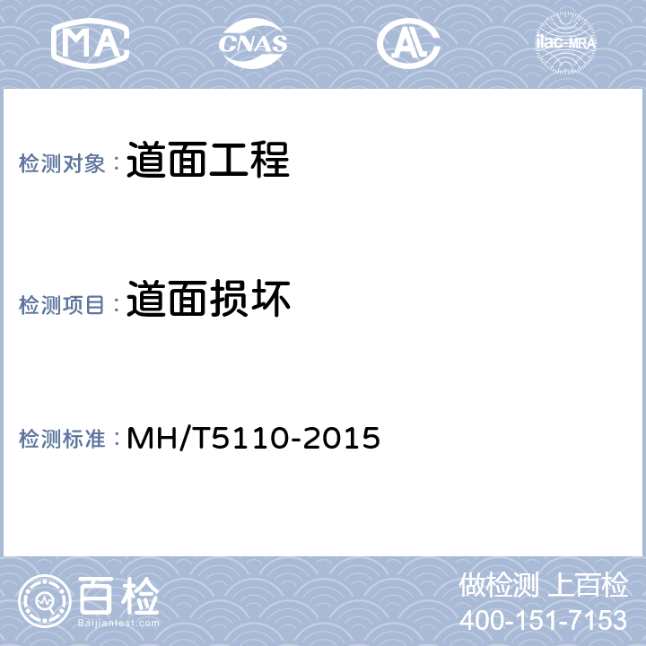 道面损坏 T 5110-2015 民用机场道面现场测试规程 MH/T5110-2015 8