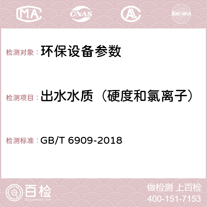 出水水质（硬度和氯离子） 锅炉用水和冷却水分析方法　硬度的测定 GB/T 6909-2018