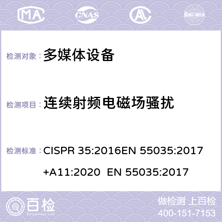 连续射频电磁场骚扰 多媒体设备电磁兼容抗扰度要求 CISPR 35:2016
EN 55035:2017+A11:2020 
EN 55035:2017 4.2.2.2