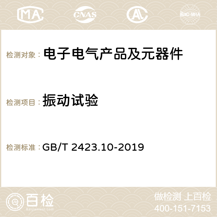 振动试验 《电工电子产品环境试验》 GB/T 2423.10-2019