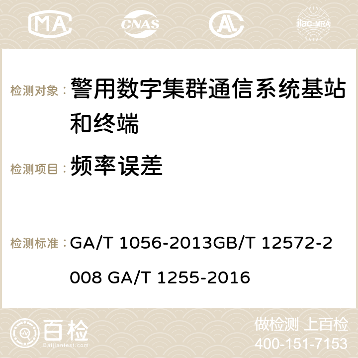 频率误差 GA/T 1056-2013 警用数字集群(PDT)通信系统总体技术规范
