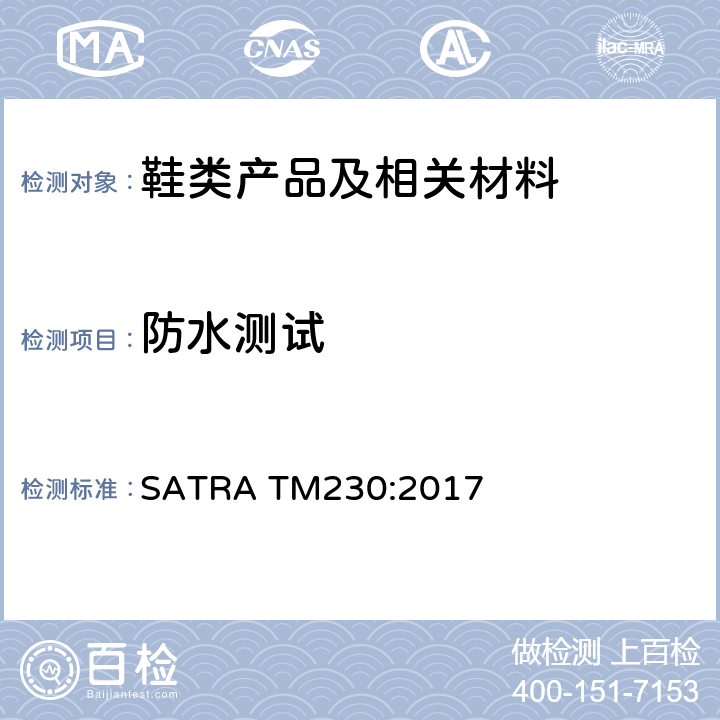 防水测试 成品鞋防水试验 SATRA TM230:2017