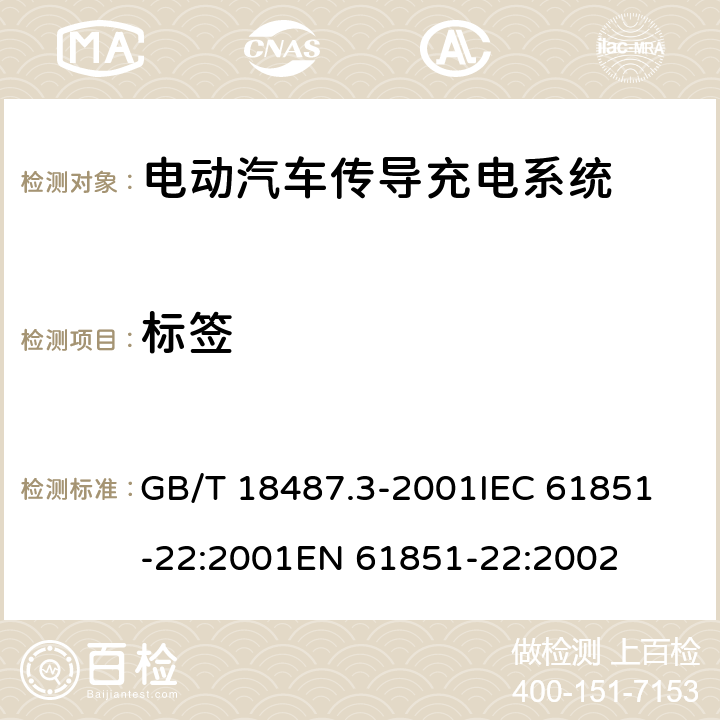 标签 GB/T 18487.3-2001 电动车辆传导充电系统 电动车辆交流/直流充电机（站）