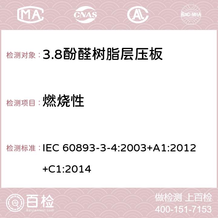 燃烧性 IEC 60893-3-4-2003 绝缘材料 电工用热固性树脂工业硬质层压板 第3-4部分:单项材料规范 酚醛树脂基硬质层压板的要求