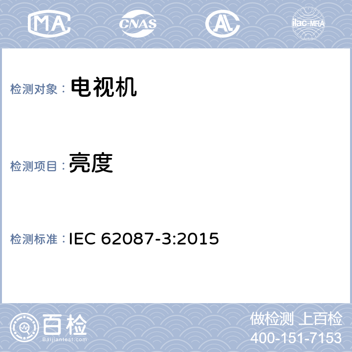亮度 音频、视频和相关设备的功耗 测量方法 第3部分: 电视机 IEC 62087-3:2015 6.5