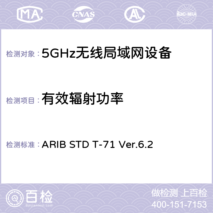 有效辐射功率 ARIB STD T-71 Ver.6.2 宽带移动接入通信系统（CSMA）  3.1.2