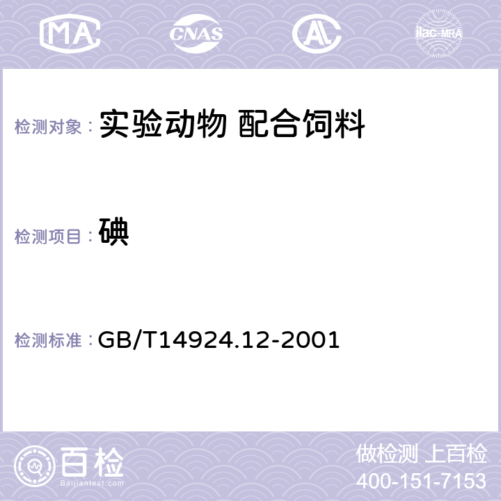 碘 实验动物 配合饲料 矿物质和微量元素的测定 GB/T14924.12-2001 3.4