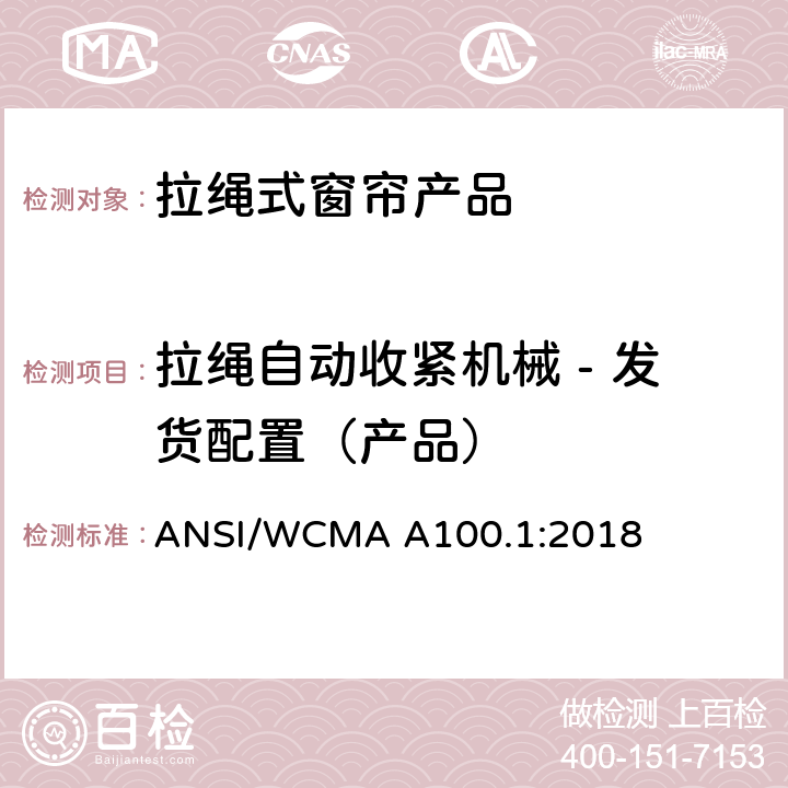 拉绳自动收紧机械 - 发货配置（产品） ANSI/WCMA A100.1:2018 美国国家标准-拉绳式窗帘产品安全规范  6.4.1