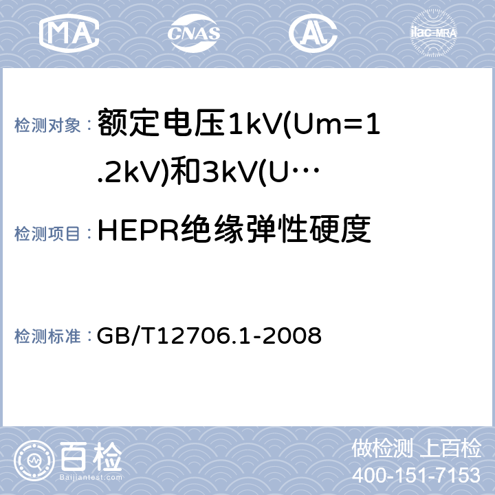 HEPR绝缘弹性硬度 额定电压1kV(Um=1.2kV)到35kV(Um=40.5kV)挤包绝缘电力电缆及附件第1部分：额定电压1kV(Um=1.2kV)和3kV（Um=3.6kV）电缆 GB/T12706.1-2008