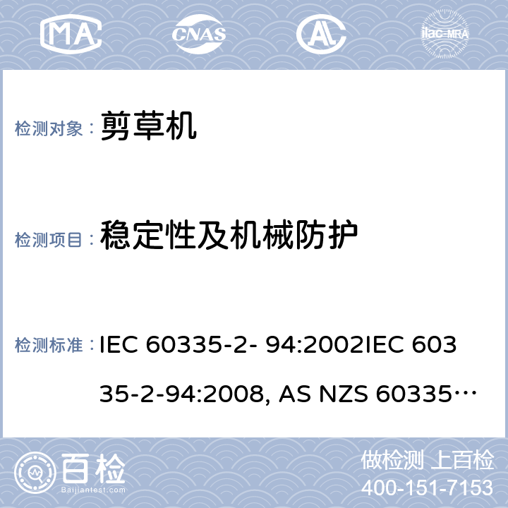 稳定性及机械防护 IEC 60335-2-94 家用和类似用途电器的安全 剪刀型草剪的专用要求 IEC 60335-2- 94:2002:2008, AS NZS 60335.2.94:2008 条款20